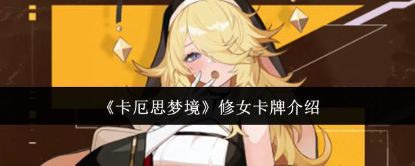 卡厄思梦境 修女卡牌介绍