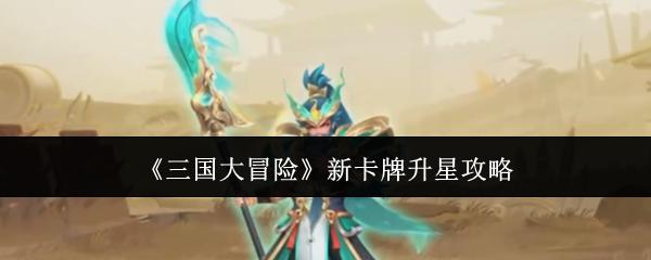 三国大冒险 新卡牌升星攻略