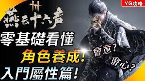 燕云十六声角色精准会心会意属性作用是什么