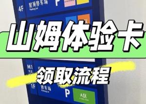 山姆怎么领取一日体验卡 山姆领取一日体验卡步骤