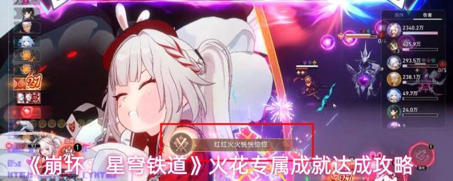 崩坏：星穹铁道 火花专属成就达成攻略