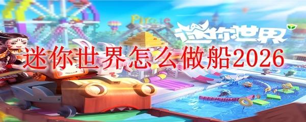 迷你世界怎么做船2026
