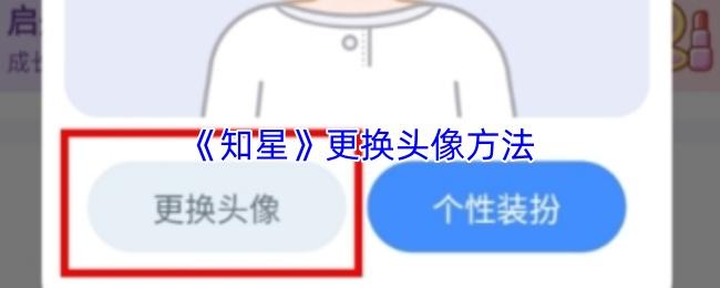 知星 更换头像方法