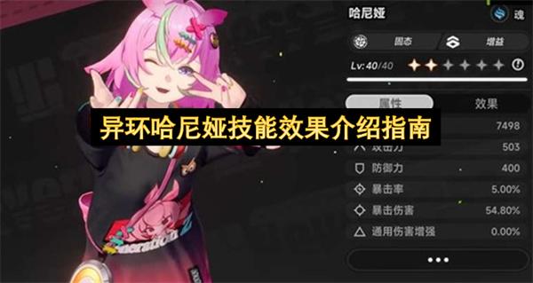 异环哈尼娅技能效果介绍指南