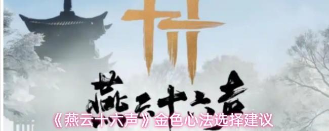 燕云十六声 金色心法选择建议