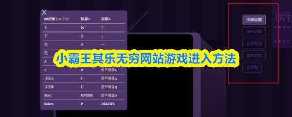 小霸王其乐无穷网站游戏进入方法