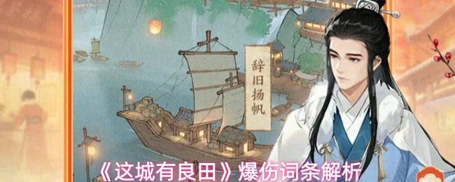 这城有良田 爆伤词条解析