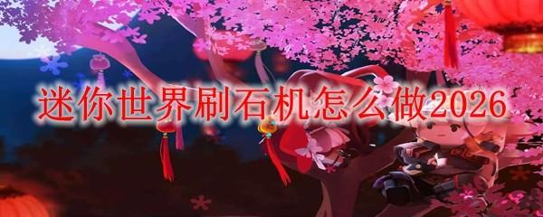 迷你世界刷石机怎么做2026