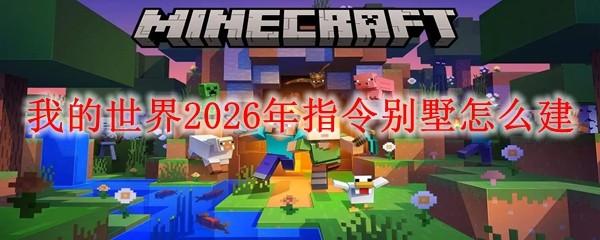 我的世界2026年指令别墅怎么建
