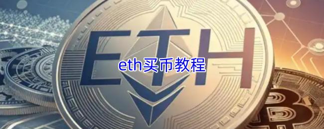 eth买币教程