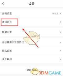走出趣如何注销账号