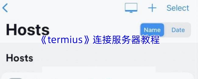 termius 连接服务器教程