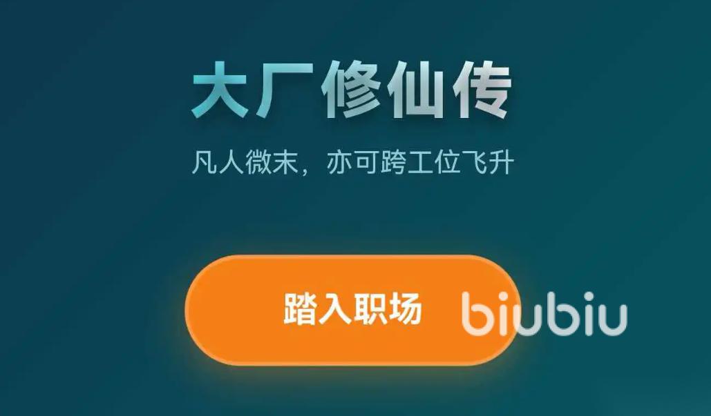 大厂修仙传打工人飞升模拟器加速器哪款好用 性能稳定的加速器分享分享