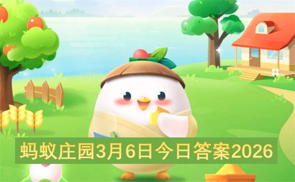 蚂蚁庄园3月6日今日答案2026