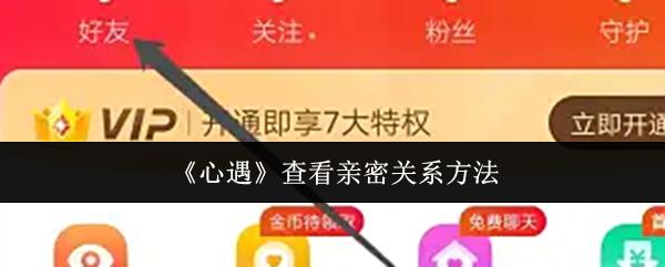 心遇 查看亲密关系方法