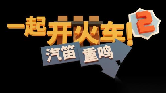 一起开火车 2 汽笛重鸣 即将驶向 PC 完整版及主机平台