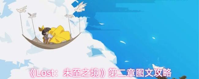 Lost：未至之境 第二章图文攻略
