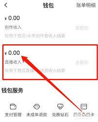 西瓜视频app如何查看直播收入