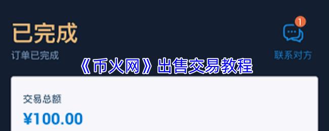 币火网 出售交易教程