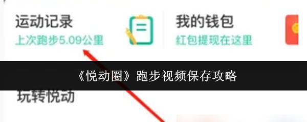 悦动圈 跑步视频保存攻略