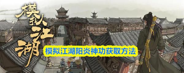 模拟江湖阳炎神功获取方法