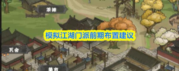 模拟江湖门派前期布置建议
