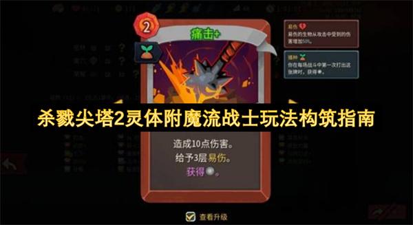 杀戮尖塔2灵体附魔流战士玩法构筑指南