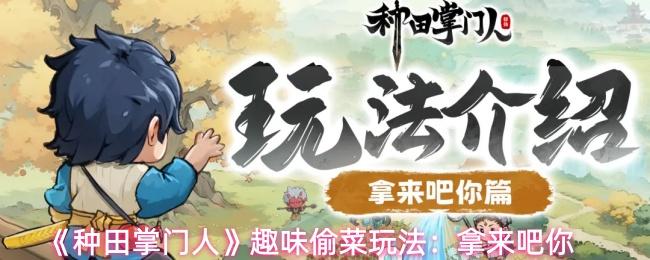 种田掌门人 趣味偷菜玩法：拿来吧你