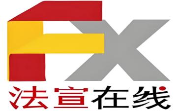 法宣在线官网 法宣在线登录平台入口