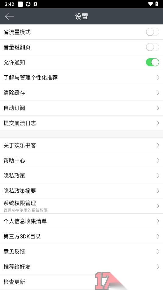 欢乐书客手机版设置关闭音量键翻页功能的方法