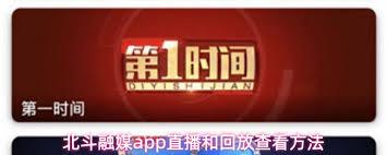 北斗融媒app如何查看回放