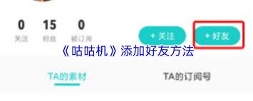 咕咕机app如何添加好友