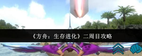 方舟：生存进化 二周目攻略