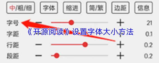 开源阅读 设置字体大小方法