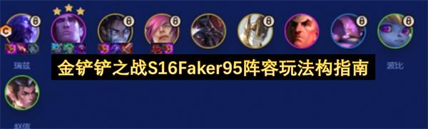 金铲铲之战S16Faker95阵容玩法构指南