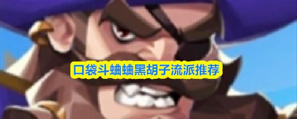 口袋斗蛐蛐黑胡子流派推荐