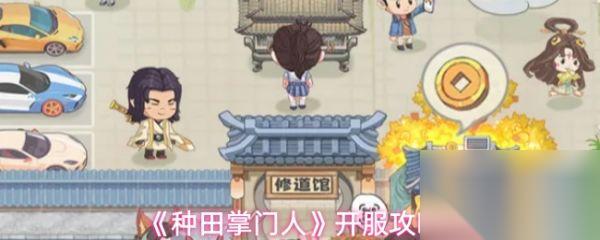 种田掌门人攻略大全 种田掌门人开服攻略