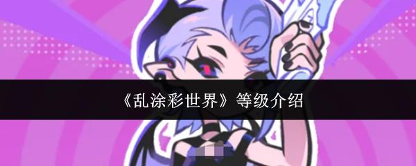 乱涂彩世界 等级介绍