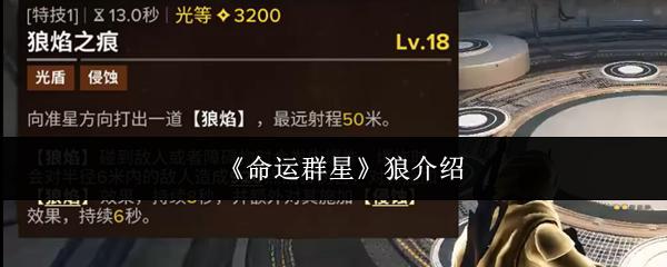 命运群星 狼介绍