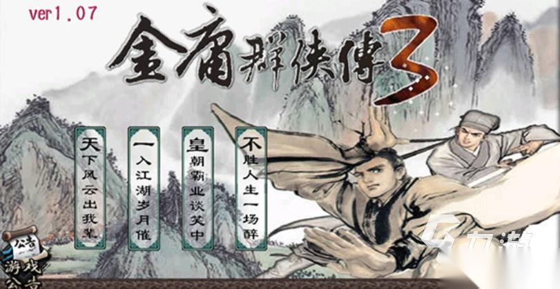 2026必玩的金庸群侠传游戏下载合集 受欢迎的金庸群侠传游戏下载排行