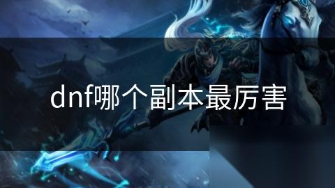 dnf哪个副本最厉害