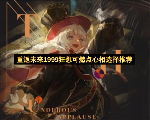 重返未来1999狂想可燃点心相选择推荐