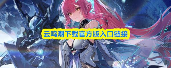 云鸣潮下载官方版入口链接