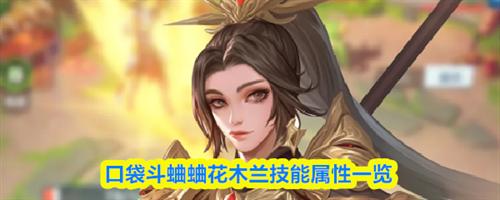 口袋斗蛐蛐花木兰怎么样 花木兰技能属性一览