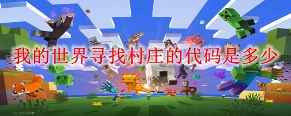 我的世界寻找村庄的代码是多少