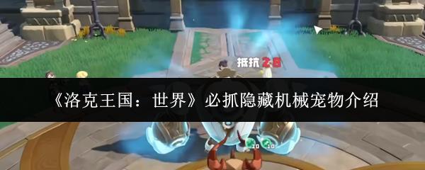 洛克王国：世界 必抓隐藏机械宠物介绍