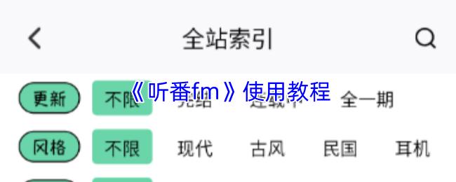 听番fm 使用教程