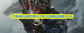 三角洲行动巴克什2.3日密码是多少