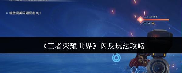 王者荣耀世界 闪反玩法攻略