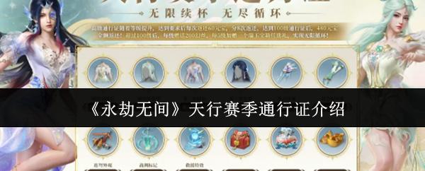 永劫无间 天行赛季通行证介绍